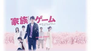 家族ゲーム — foto 1