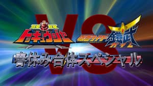 烈車戦隊トッキュウジャーVS仮面ライダー鎧武 ガイム 春休み合体スペシャル — foto 1