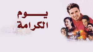 يوم الكرامة — foto 1