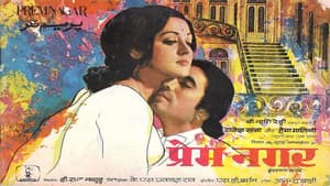 प्रेम नगर — foto 1