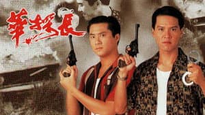 華探長 — foto 1