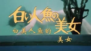白い人魚の美女 — foto 1