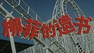 柳菲的遗书 — foto 1