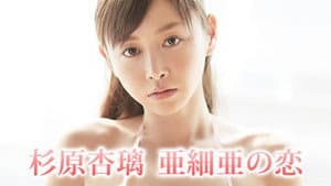 杉原杏璃 亜細亜の恋 — foto 1