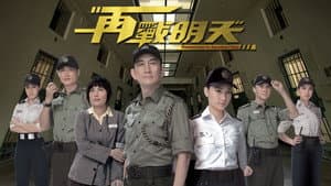 再戰明天 — foto 2