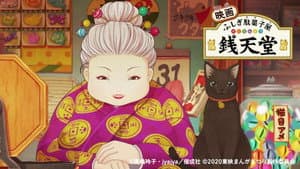 映画 ふしぎ駄菓子屋 銭天堂 — foto 1