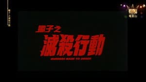 蠍子之滅殺行動 — foto 1