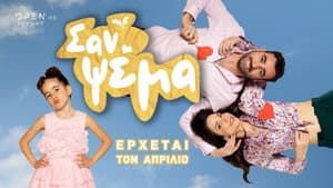 Σαν Ψέμα — foto 1