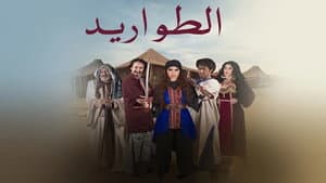 الطواريد — foto 1
