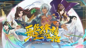 正经少主的幸福生活 — foto 1