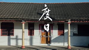 度日 — foto 1