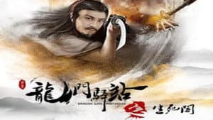 龙门驿站之生死阁 — foto 1