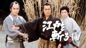 江戸を斬る — foto 1