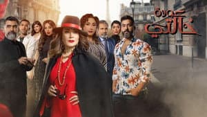 عودة خالتي — foto 1