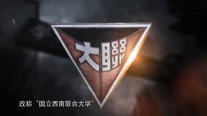 西南联大 — foto 1