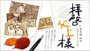 拝啓、父上様 — foto 1