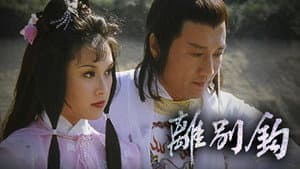 離別鉤 — foto 1