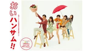 おいハンサム!! — foto 1