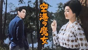 空港の魔女 — foto 1