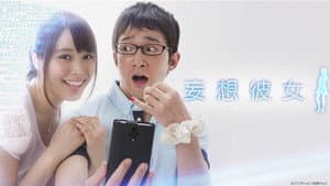 妄想彼女 — foto 1