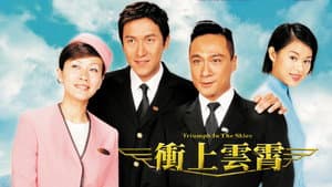 衝上雲霄 — foto 1