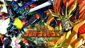 勇者王ガオガイガー FINAL GRAND GLORIOUS GATHERING — foto 1