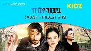 גיבור אמיתי — foto 2