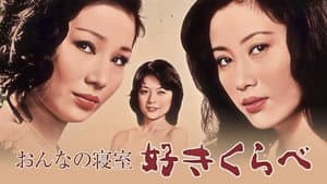 おんなの寝室　好きくらべ — foto 2