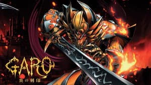 牙狼〈GARO〉-炎の刻印- — foto 2
