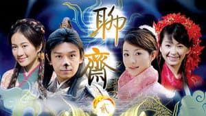 聊斋2 — foto 1