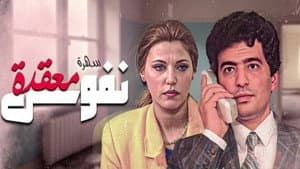 نفوس معقدة — foto 1