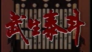 武生泰斗 — foto 1