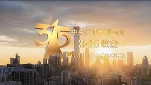 2025年央视315晚会 — foto 1