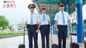 火车情人 Memory — foto 1