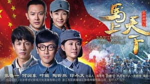 马上天下 — foto 1