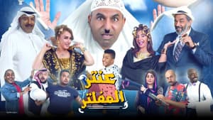 مسرحية عنتر المفلتر — foto 1