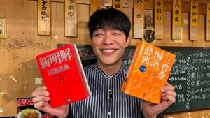 川島明の辞書で呑む — foto 1