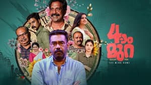 നാലാം മുറ — foto 2