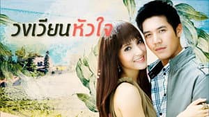 วงเวียนหัวใจ — foto 1