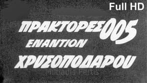 Πράκτορες 005 Εναντίον Χρυσοπόδαρου — foto 1