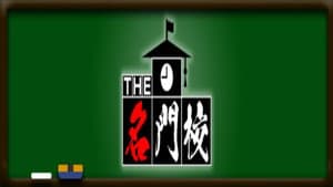 THE名門校 日本全国すごい学校名鑑 — foto 2