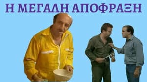 Η μεγάλη απόφραξη — foto 1