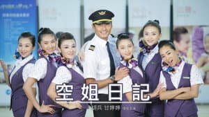空姐日记 — foto 1
