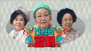 진격의 할매 — foto 1