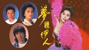 夢裡伊人 — foto 1