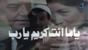 يا ما انت كريم يارب — foto 1