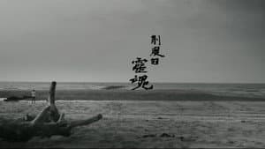 他們在島嶼寫作：削瘦的靈魂 — foto 2