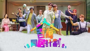 百萬同居計劃 — foto 2
