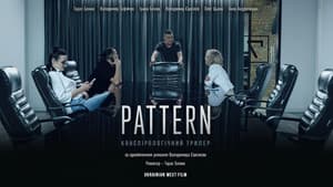 Патерн — foto 1