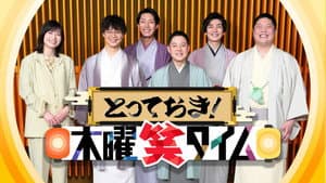 とっておき!〇〇笑タイム — foto 1